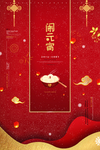 元宵节猜灯谜吃汤圆