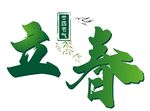 二十四节气立春