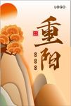 中国传统节日重阳节海报