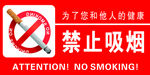禁止吸烟