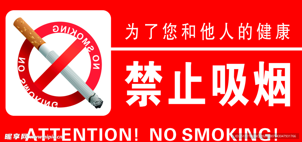 禁止吸烟