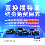 置换福特享终身免费保养