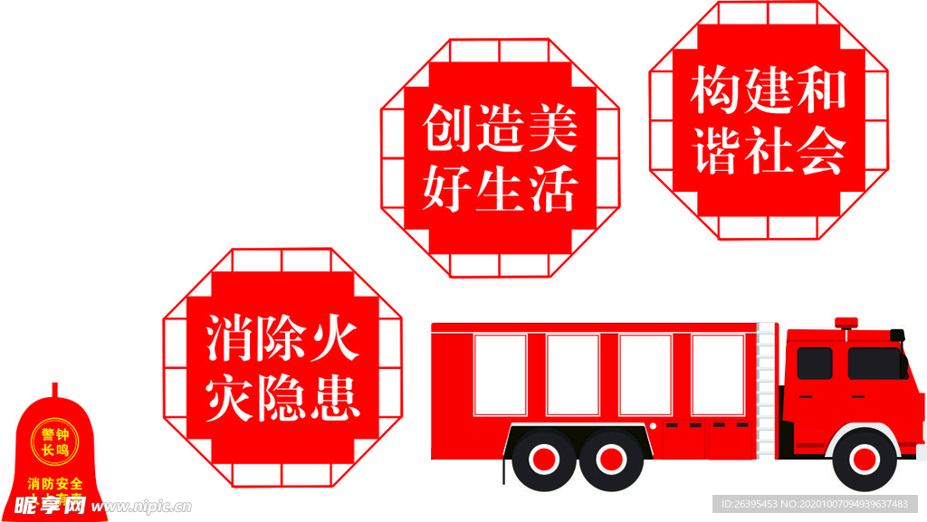 消防