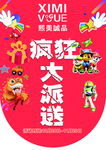 玩具疯狂大派送吊旗