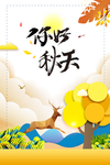 秋天
