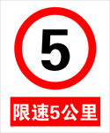 限速5公里