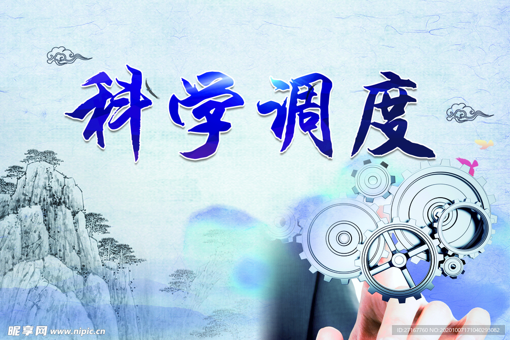 科学调度