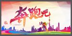 奔跑吧