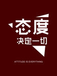 态度