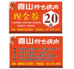 烤牛肉现金券