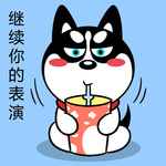 哈士奇