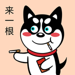 哈士奇