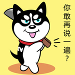 哈士奇