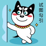 哈士奇