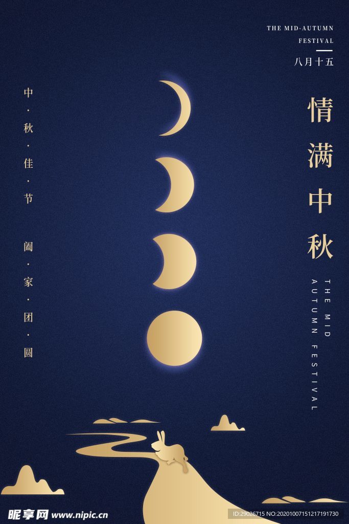 中秋海报 中秋佳节