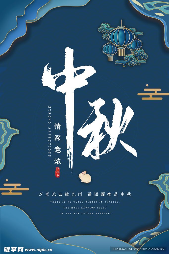 中秋海报 中秋佳节