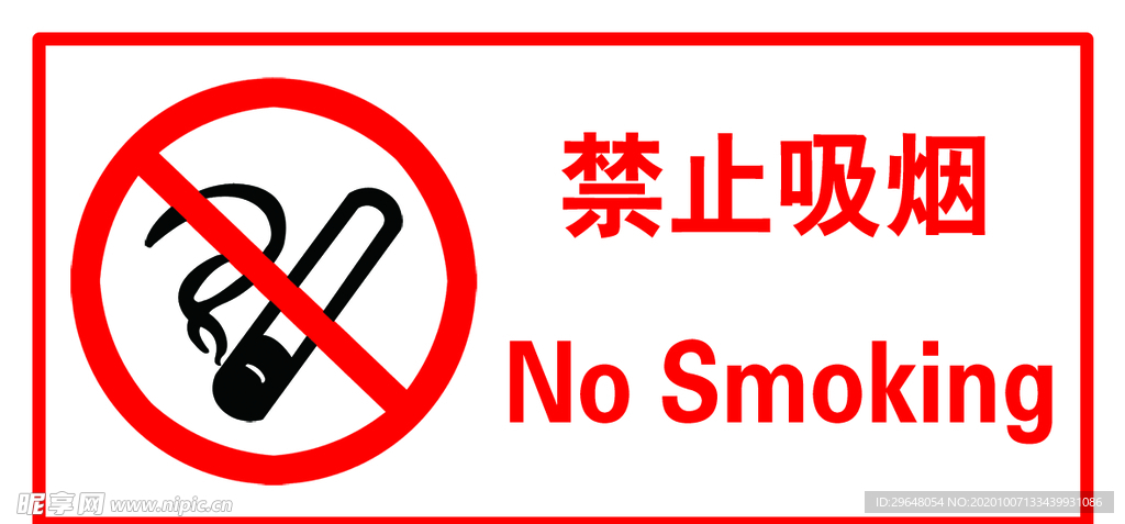 禁止吸烟