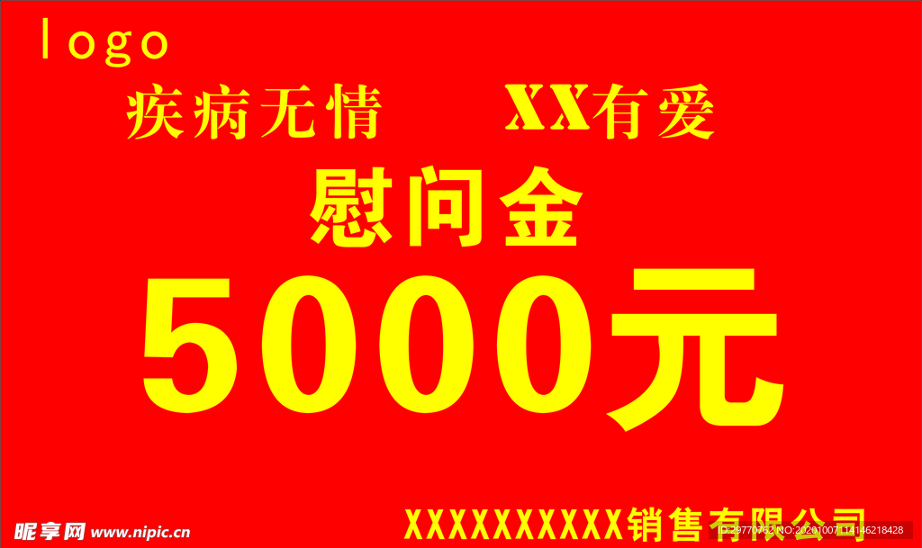 公司慰问金