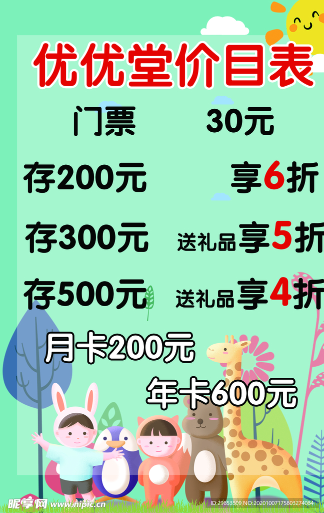 优优堂价目表