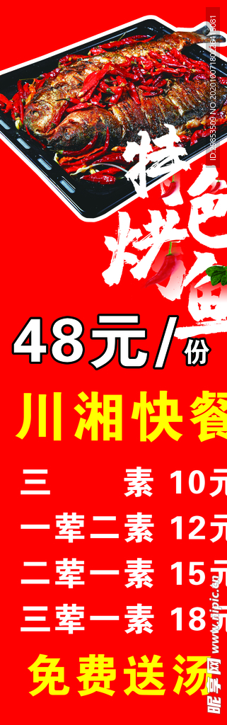 烤鱼海报