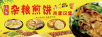 杂粮煎饼