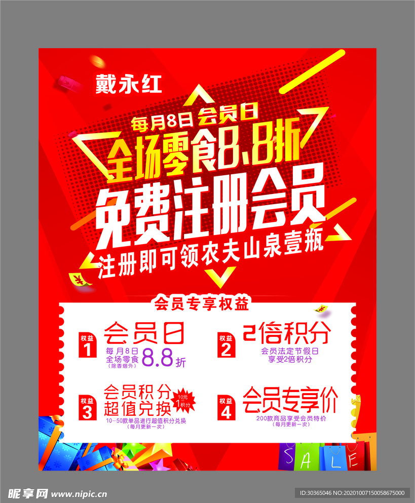 戴永红零食 会员海报