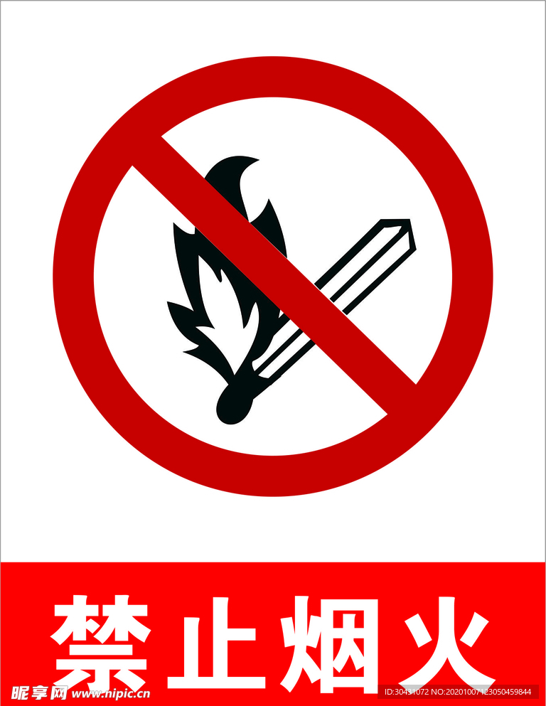 禁止烟火