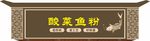 酸菜鱼粉 中式门头