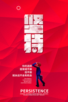 励志