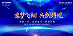乘梦飞翔共创辉煌