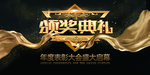 颁奖典礼