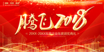 腾飞2018
