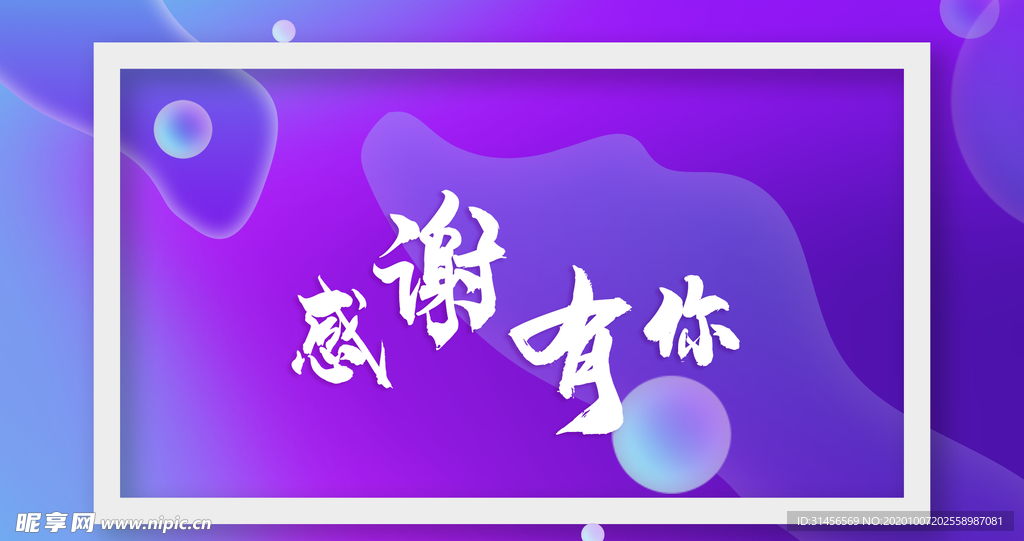 感谢有你
