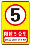 限速5公里