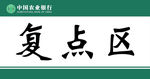 复点区