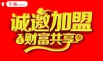 诚邀加盟