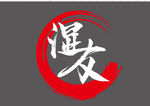 湿友logo