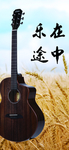 提琴 吉他 乐在途中