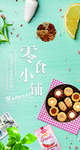 零食小铺