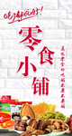 零食小铺