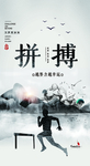 拼搏