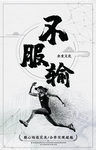不服输