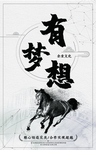 有梦想