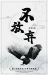不放弃