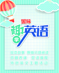 趣英语海报