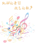 彩色音符背景