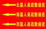 疏散通道标
