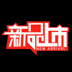 新品上市