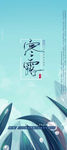 寒露海报