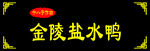 金陵盐水鸭